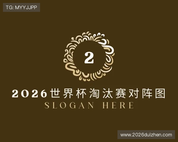 认识2026世界杯淘汰赛对阵图