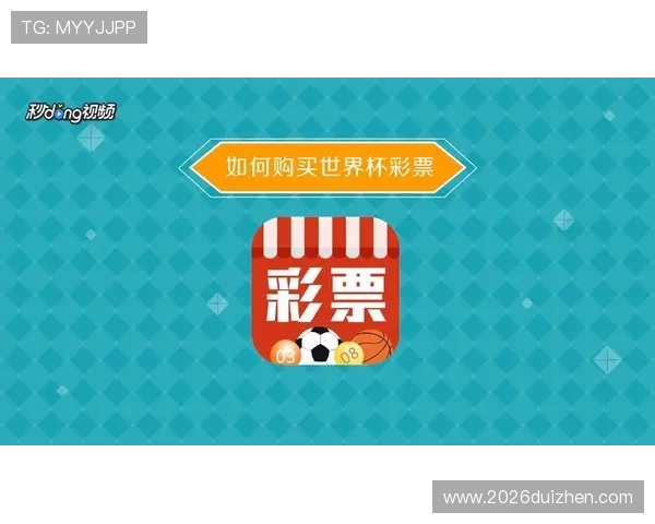 世界杯竞猜彩票期限调整对玩家意味着什么及时了解最新截止时间信息