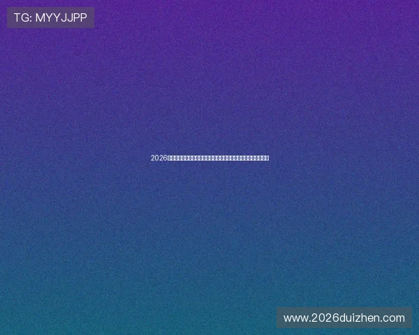 2026年世界杯抽签直播精彩内容全方位解读，满足不同用户的多样需求